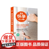 分区正版原来怀孕这么有趣——妊娠分娩要知道的1000个细节版大16开440页孕期生活实际需求和关注重点