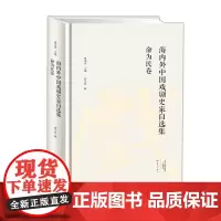 海内外中国戏剧史家自选集·俞为民卷