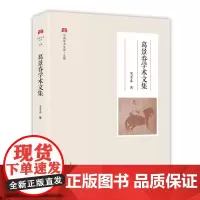 葛景春学术文集 中原学术文库文集