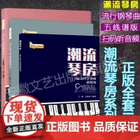 正版全套三册 潮流琴房最in抖音神曲超精选 流行歌曲钢琴曲集2022 音乐书籍 初学者入门 五线谱钢琴谱子大全 抖音流行
