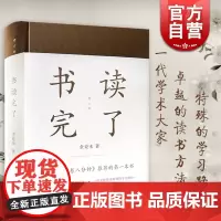 书读完了(精装) 金克木 著 梁文道开卷八分钟 读书方法 散文随笔 学术经典 正版图书籍 上海文艺出版社 世纪出版