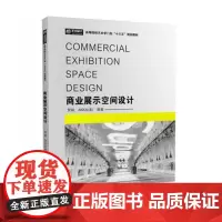 商业展示空间设计 9787568027946 高等院校艺术学门类“十三五”规划教材
