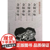 金陵百咏 金陵杂兴 金陵杂咏 金陵百咏 外一种 南京稀见文献丛刊