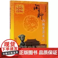 [出版社]闲聊六朝皇家女人 闲聊历代帝王系列 揭示了六朝皇家61位女子各自富有传奇色彩的经历