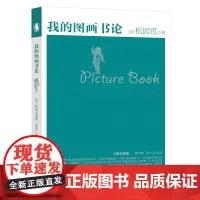 我的图画书论 [日]松居直 阅读教育 教育孩子 妈妈老师教师书籍 宝宝早教启蒙亲子阅读指导用书 孩子喜爱学视野图书