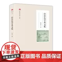 任崇岳学术文集 / 中原学术文库·文集