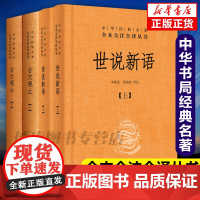 全4册]古文观止+世说新语套装全集中华经典名著原全本全注全译丛书风雅颂初高中学生文学诗歌诗词大全集书籍中华书局正版