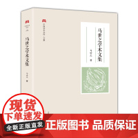 马世之学术文集 /中原学术文库·文集