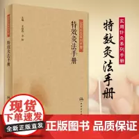 正版实用针灸系列手册 灸法手册 李铁等,主编 人民卫生出版社9787117246682