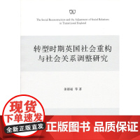 转型时期英国社会重构与社会关系调整研究 姜德福 商务印书馆