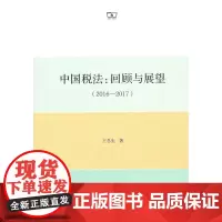 中国税法:回顾与展望(2016—2017) 王冬生 商务印书馆