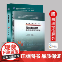 新书正版八年制局部解剖学 第三版第3版教材 学习指导及习题集两本 张绍洋 张雅芳 临床八年制及七年制临床医学专业教材