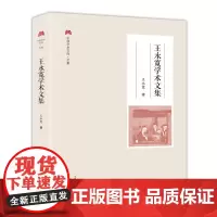 王永宽学术文集 /中原学术文库·文集