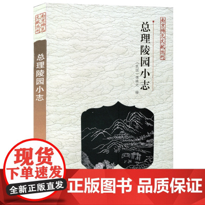 总理陵园小志/南京稀见文献丛刊