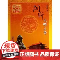 [出版社]闲聊大明三帝 赵望晓 闲聊历代帝王系列 细说明朝