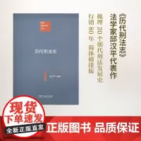 历代刑法志(中国注释法学文库) 邱汉平 编著 商务印书馆