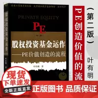 股权投资基金运作:PE创造价值的流程(第二版)叶有明 经济金融投资理财 PE投资风投私募股权投资基金项目管理 股票期货