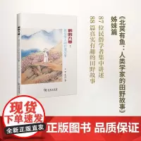 鹤鸣九皋:民俗学人的村落故事 宋颖 陈进国 主编 商务印书馆