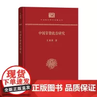 中国官僚政治研究(精装本)(中华现代学术名著丛书·精装本) 王亚南 商务印书馆