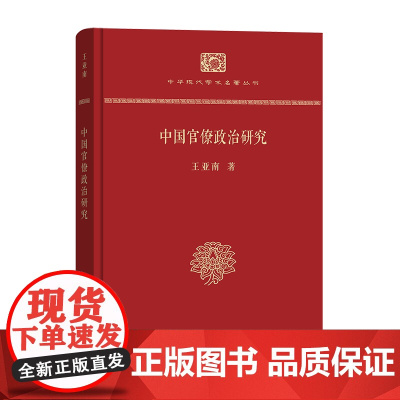 中国官僚政治研究(精装本)(中华现代学术名著丛书·精装本) 王亚南 商务印书馆