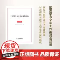 中国语言文字事业发展报告(2017) 国家语言文字工作委员会 组编 商务印书馆