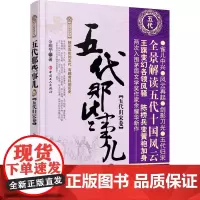 [优惠]五代那些事儿·叁·五代归宋卷