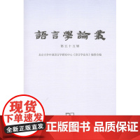 语言学论丛(第55辑) 北京大学中国语言学研究中心《语言学论丛》 编 商务印书馆