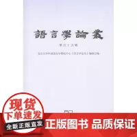 语言学论丛(第55辑) 北京大学中国语言学研究中心《语言学论丛》 编 商务印书馆
