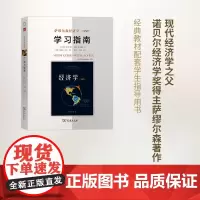 萨缪尔森经济学(第19版)学习指南 [美]保罗·萨缪尔森 杜月 等译 商务印书馆