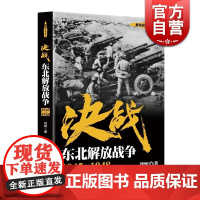 决战 东北解放战争 1945~1948 刘统 解放战争系列丛书 正版图书籍 上海人民出版社 世纪出版 世界战争史