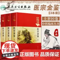 医宗金鉴正版全套全集原版人民卫生出版社精装上中下三册典藏版清吴谦中医临床读丛书入门自学基础理论中医书籍大全清代医学教材书