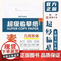 超级临摹纸素描几何形体 2022尚读文化8K开描摹本石膏单体组合自学