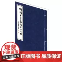 柯璜先生意临古人法帖 柯璜书,柯善文整理汇编 商务印书馆