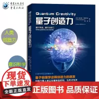 正版 全新量子创造力阿米特哥斯瓦米通过量子物理学的透镜提升人类创造力艺术与科学能力量子思维科学可以这样看丛书科普霍金黑洞