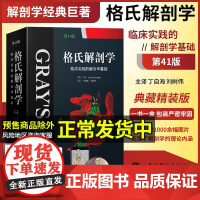 格氏解剖学 临床实践的解剖学基础第41版X线CTMIR超声图组织学申镜图局部解剖神经系统解剖头颈部奈特人体解剖彩色图谱格