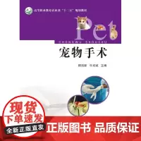 宠物手术 顾剑新 牛光斌主编 犬猫外科手术 高等职业教育教材 9787109225251
