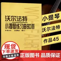 正版沃尔法特小提琴练习曲60首 作品45沃尔法特小提琴练习曲教材教程书籍 小提琴教程书(作品45)沃尔法特小提琴练习曲6