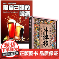 牛啤经(精酿啤酒 宝典)+喝自己酿的啤酒(共2册)