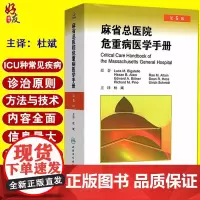 正版 麻省总医院危重病医学手册 第5版 第五版 杜斌主译 人民卫生出版社 急危重症医学书籍 重症医学书 疾病诊治原则