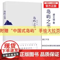 [优惠]岛屿之书 盛文强著 随书附赠“中国式岛屿”手绘大拉页渔夫海洋民间故事海洋题材的跨文体写作实践个体精神