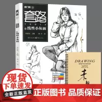 套路 线性小灰面2017敲门砖人物速写入门书基础知识线性线面构图动态体块站坐蹲三姿速写范画临摹宝2范本照片对画艺联考正版