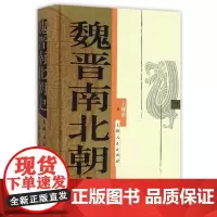 正版 魏晋南北朝史 王仲荦 断代史系列 上海人民出版社 9787208135642