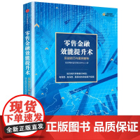 零售金融效能提升术:实战技巧与案例解析(8年专业沉淀,30000 陆家嘴财富管理培训中心 中信出版社 正版书籍