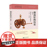 指南针的历史/中国古代四大发明