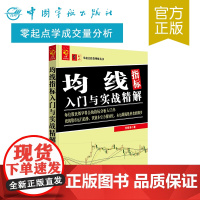 正版书籍 均线指标入门与实战精解 零起点投资理财丛书 股市趋势分析技术分析 股票书籍 多空力量转化 刘振清 股票交易