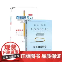 [湛庐店]正版简单的逻辑学+逻辑思考力 共2册逻辑思维训练书籍 逻辑推理训练书籍 逻辑学书籍 逻辑训练推理能力书籍
