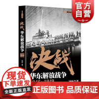 决战 华东解放战争 1945~1949 刘统 解放战争系列丛书 中国人民解放军 世界近代战争史 正版图书籍 上海人民出版