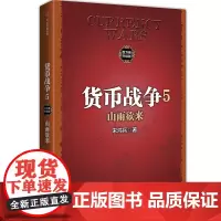 货币战争5:山雨欲来 金融/投资 中信出版社 正版书籍