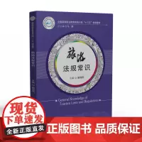 旅游法规常识 9787568030922 旅游类教材-全国高等职业教育旅游大类“十三五”规划教材