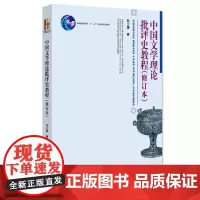 正版 2011年版 中国文学理论批评史教程(修订版) 张少康 北京大学出版社 9787301190265